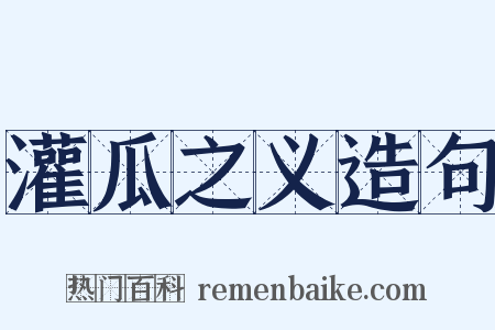 灌瓜之义造句是什么意思的图片